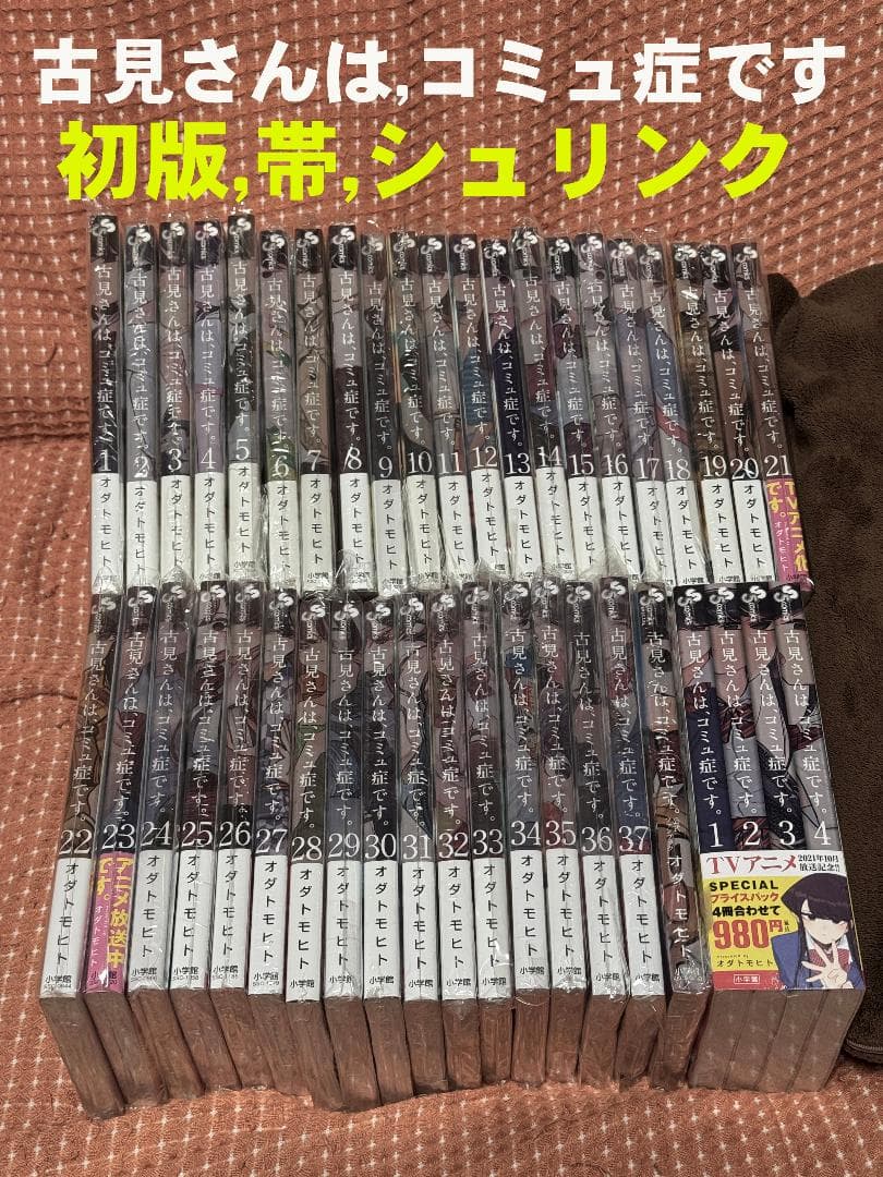 「初版 帯 シュリンク」 古見さんは、コミュ症です。全37巻＋ファンブック