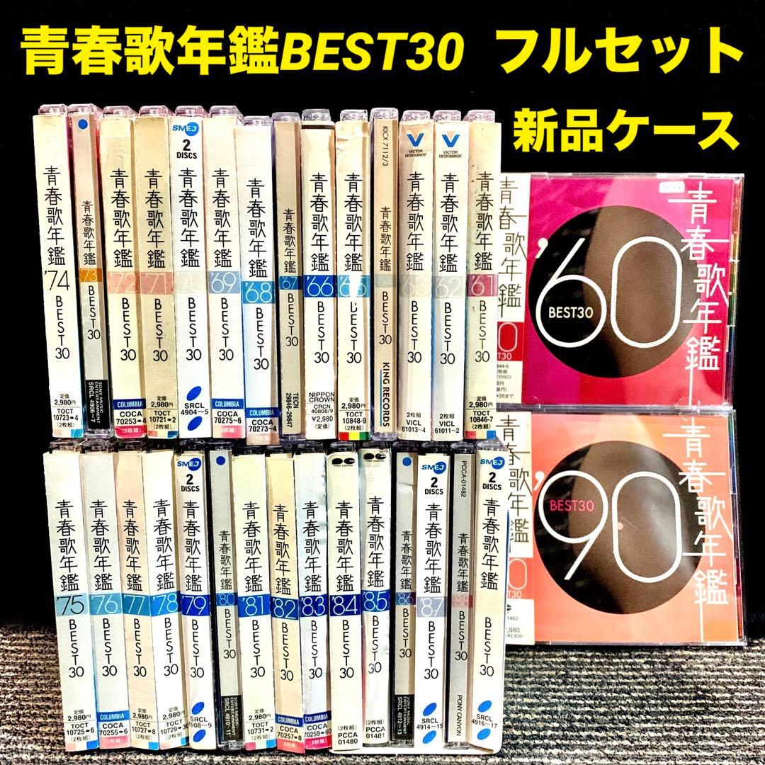 青春歌年鑑BEST30 '60〜'90 62枚CDセット