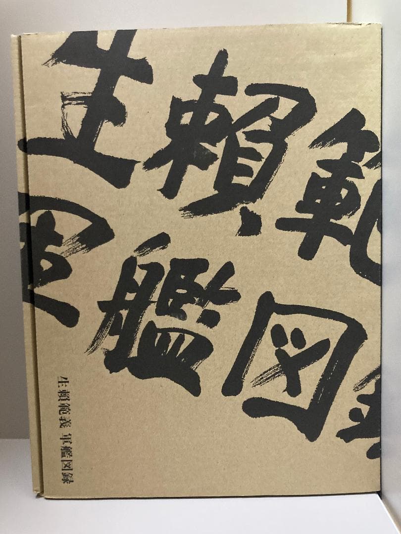 生賴範義 軍艦図録 生賴範義