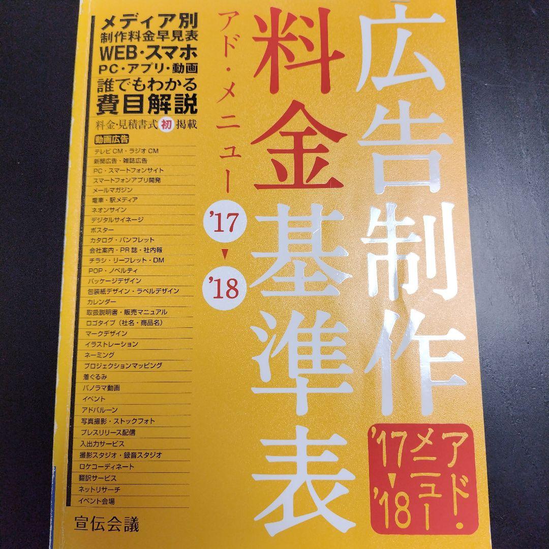 広告制作料金基準表 '17→'18