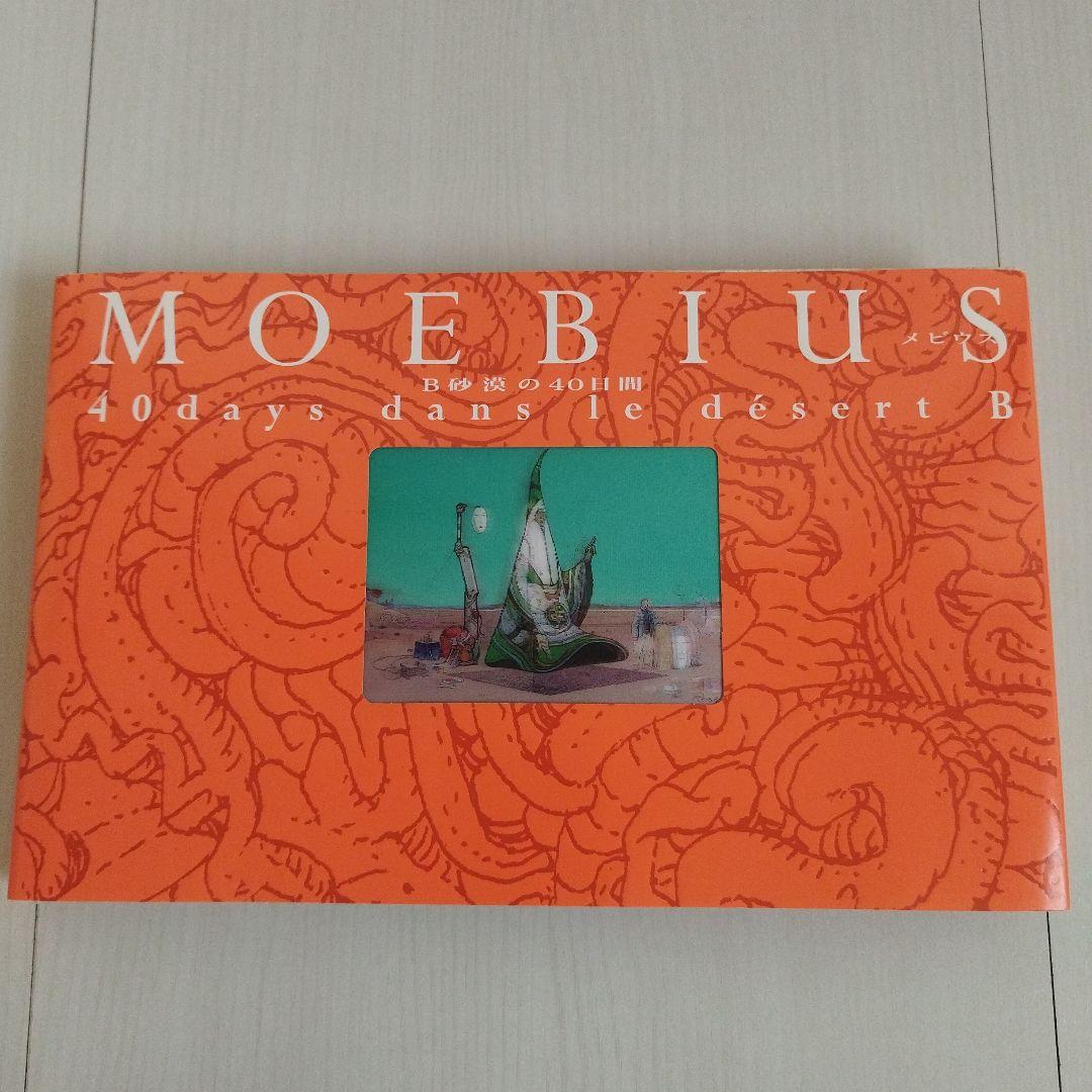 Y076719800 B砂漠の40日間 　メビウスMOEBIUS