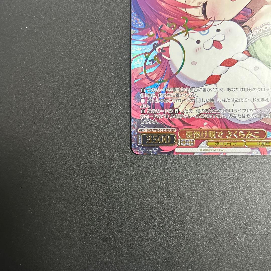 寝惚け眼で　さくらみこ　ssp ホロライブ　ヴァイスシュヴァルツ