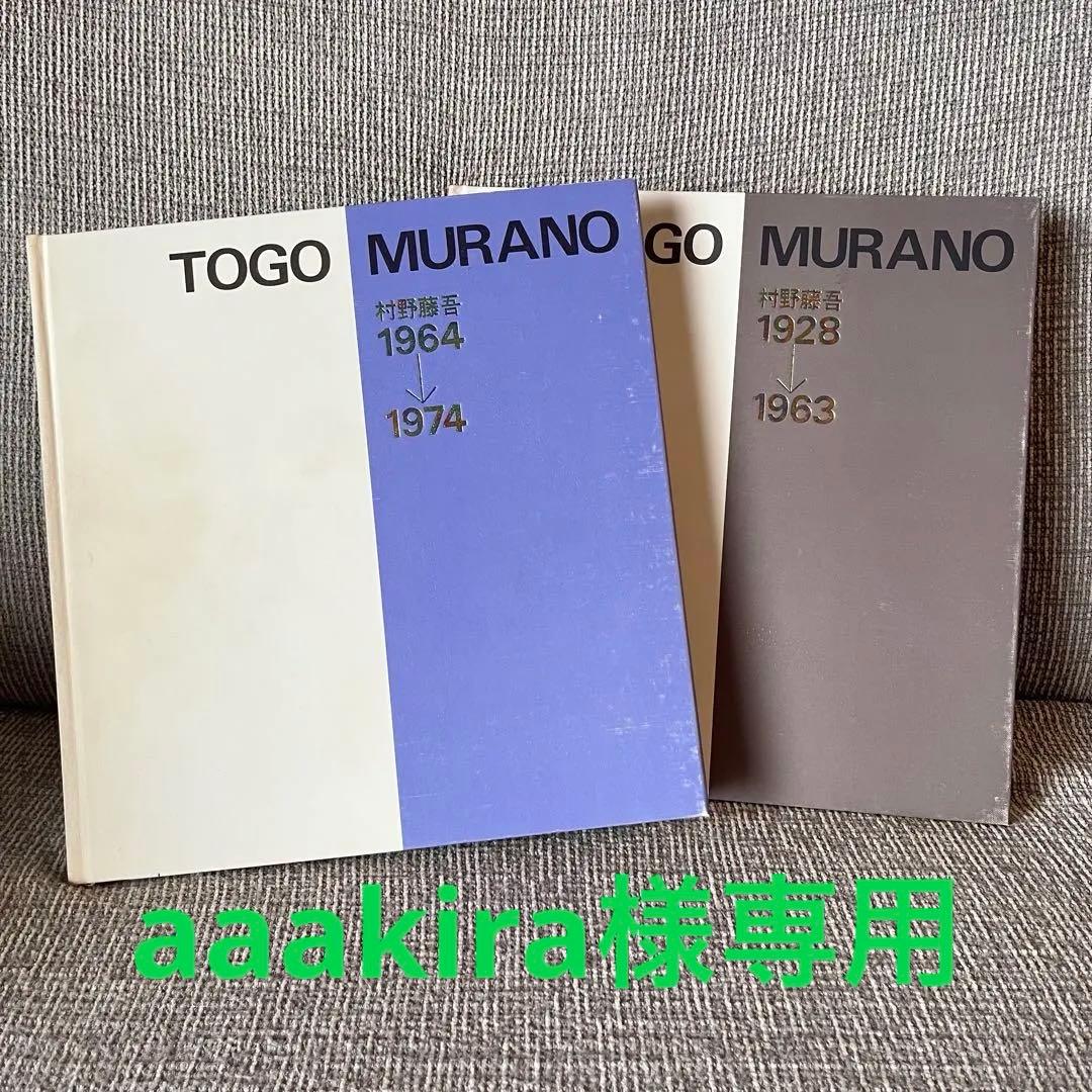 村野藤吾　作品集　和風建築集　松寿荘　セット