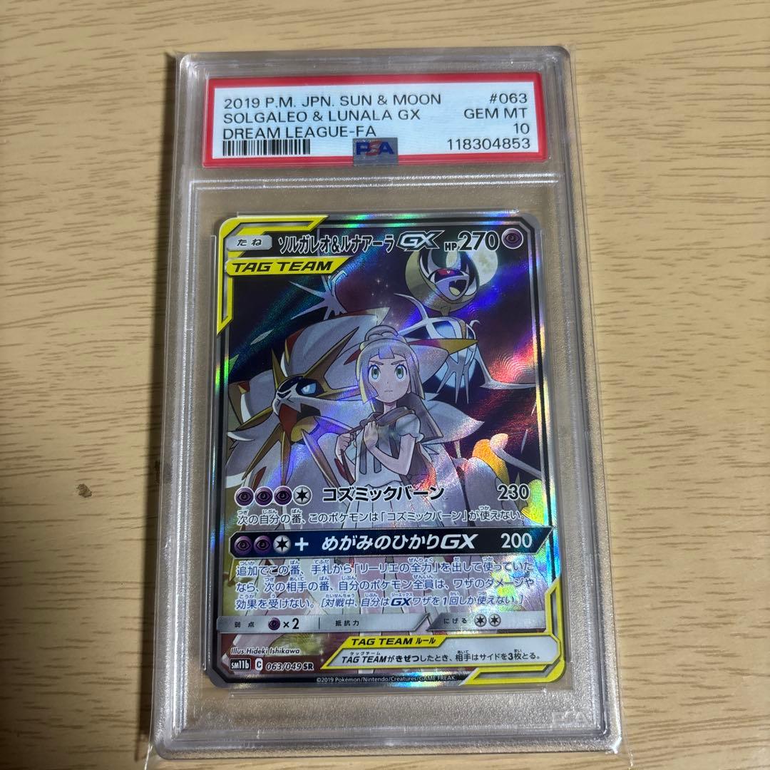 ポケモンカード ソルガレオ＆ルナアーラGX sa psa10