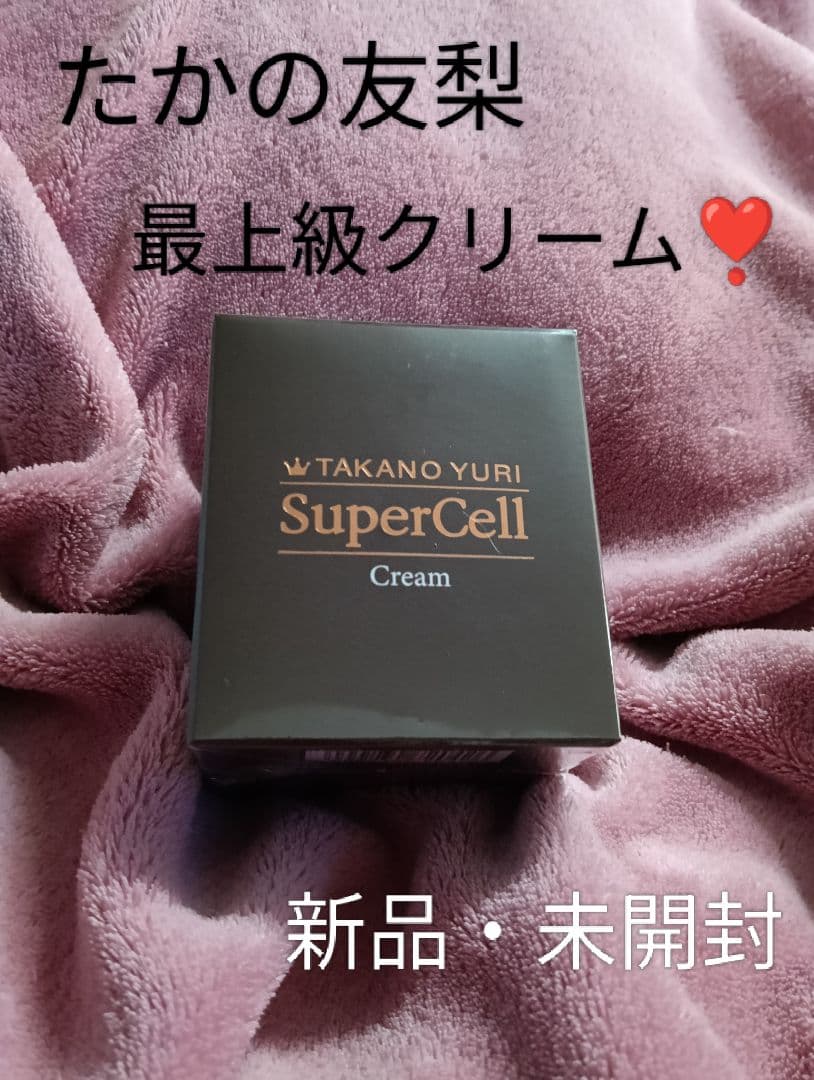 【新品・未開封】たかの友梨　スーパーセルクリーム