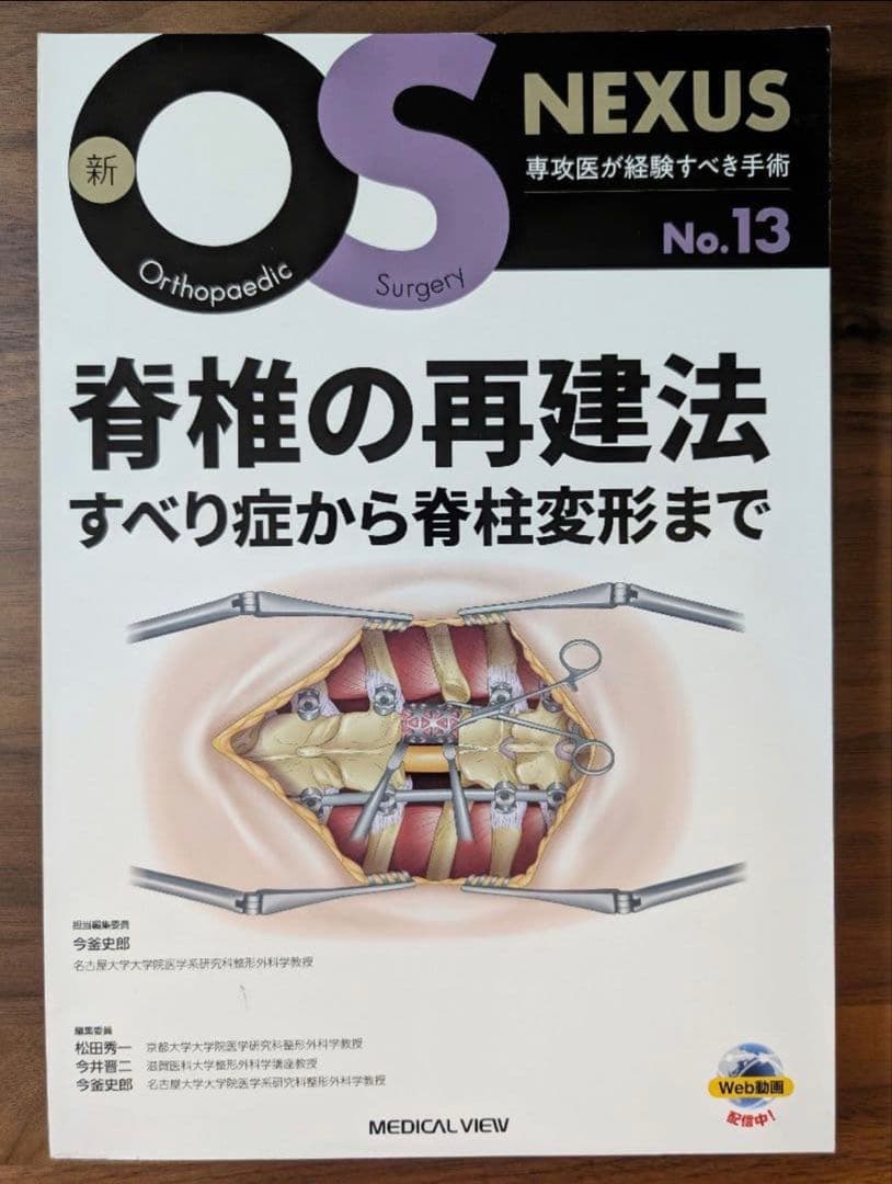 新OS NEXUS 脊椎の再建法