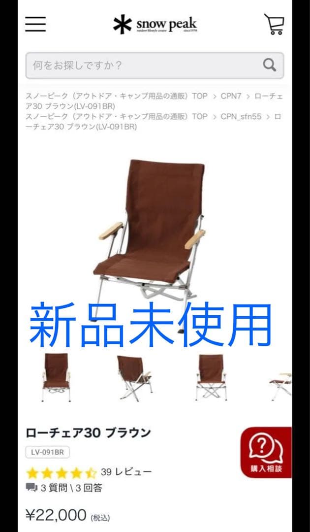 新品未使用スノーピーク ローチェア30 peak ブラウン