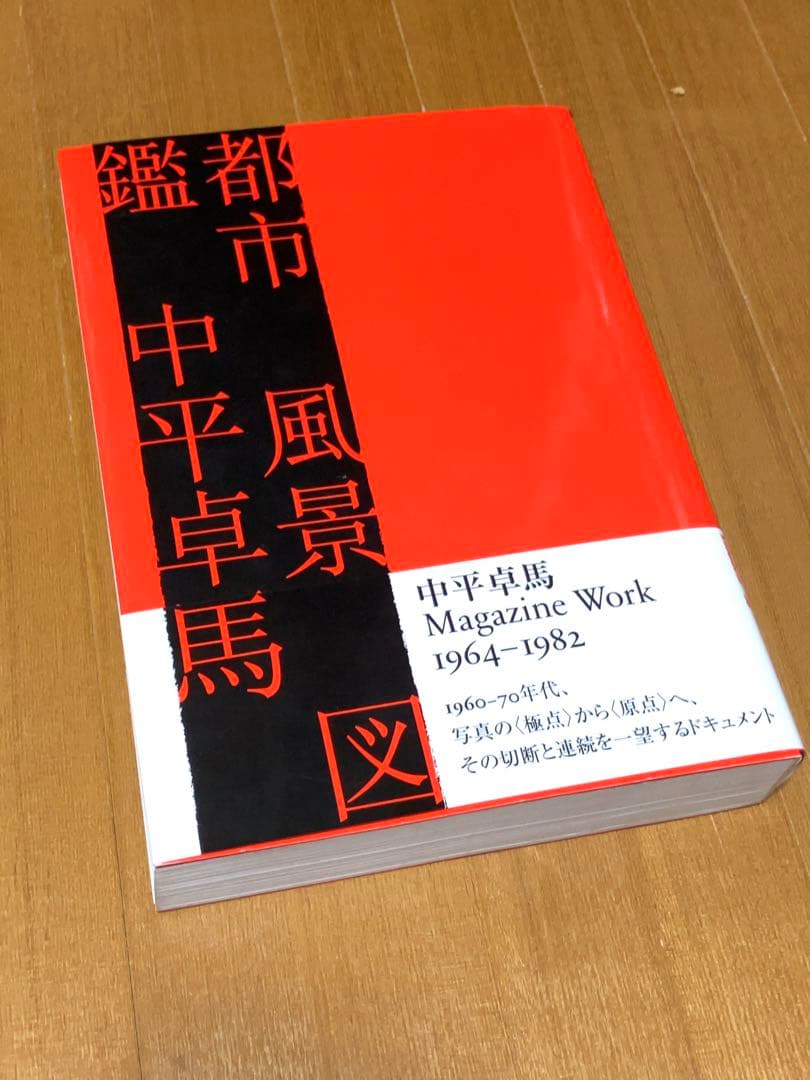 中平卓馬「都市 風景 図鑑」初版・帯付 新品同様美品 magazine work
