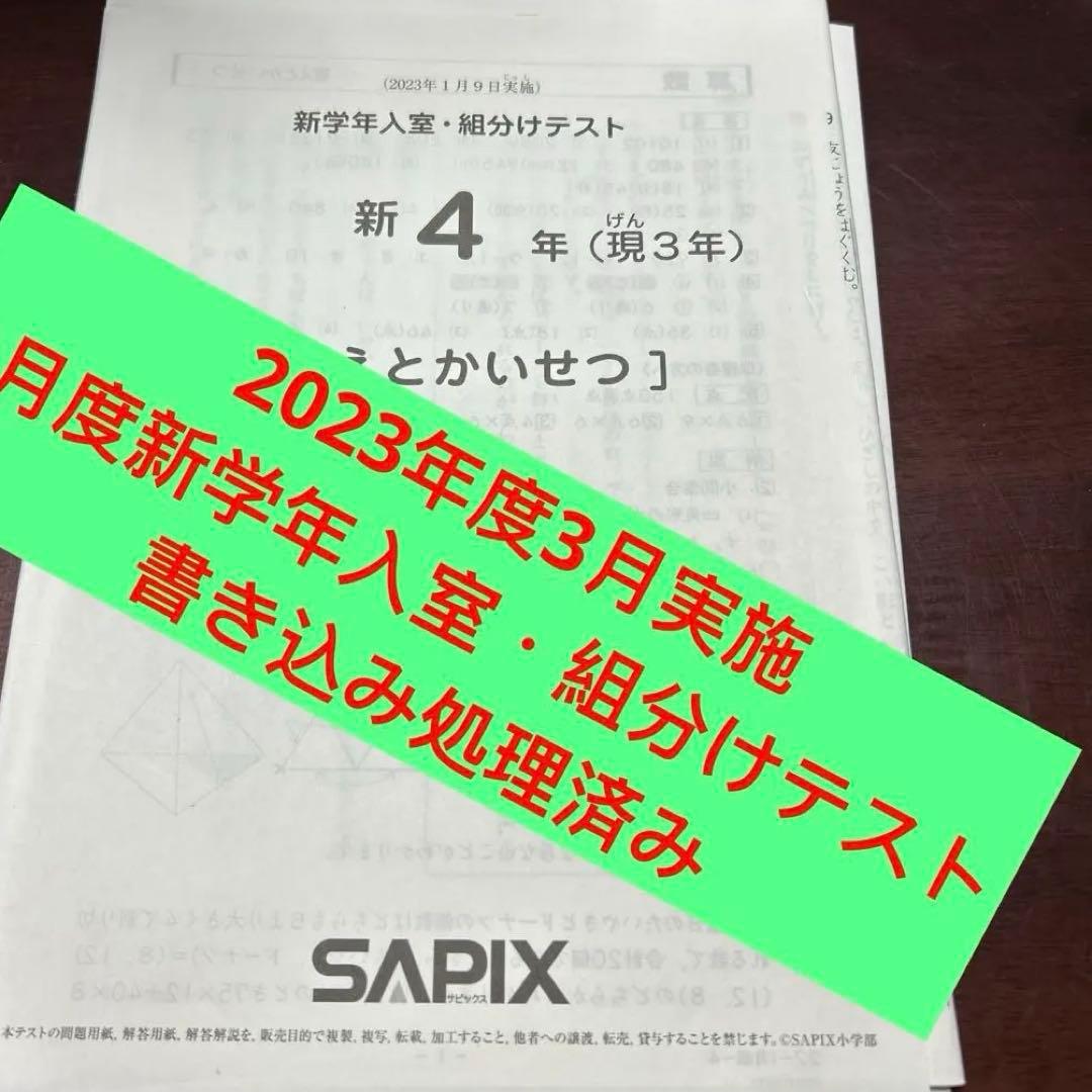 ㉓さ　サピックス　SAPIX 3月度入室・組分けテスト 現3年新4年