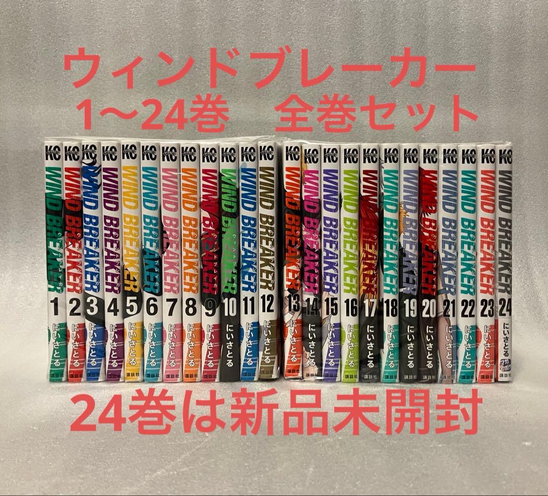 ウィンドブレーカー　1〜24巻　全巻セット