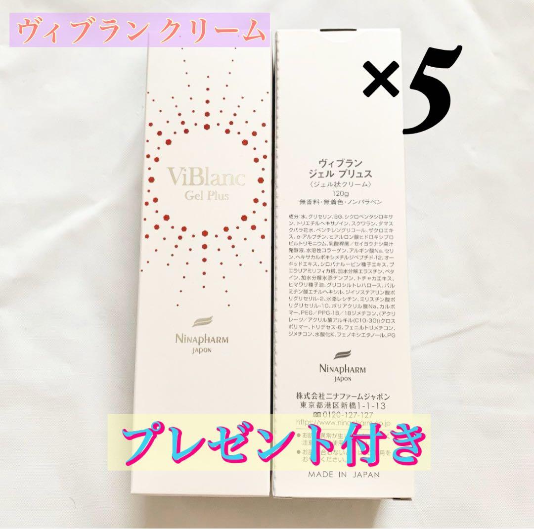 ヴィブラン ジェル プリュス (ジェル状クリーム) ５個セット