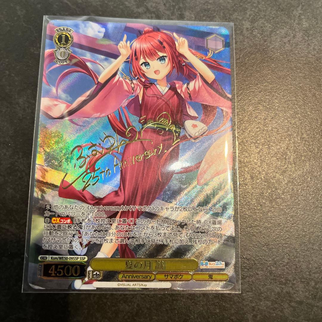 ヴァイス　夏の月　識　SSP