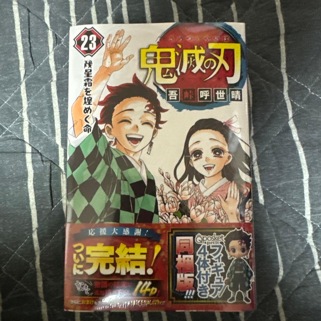 鬼滅の刃23巻　特典付き