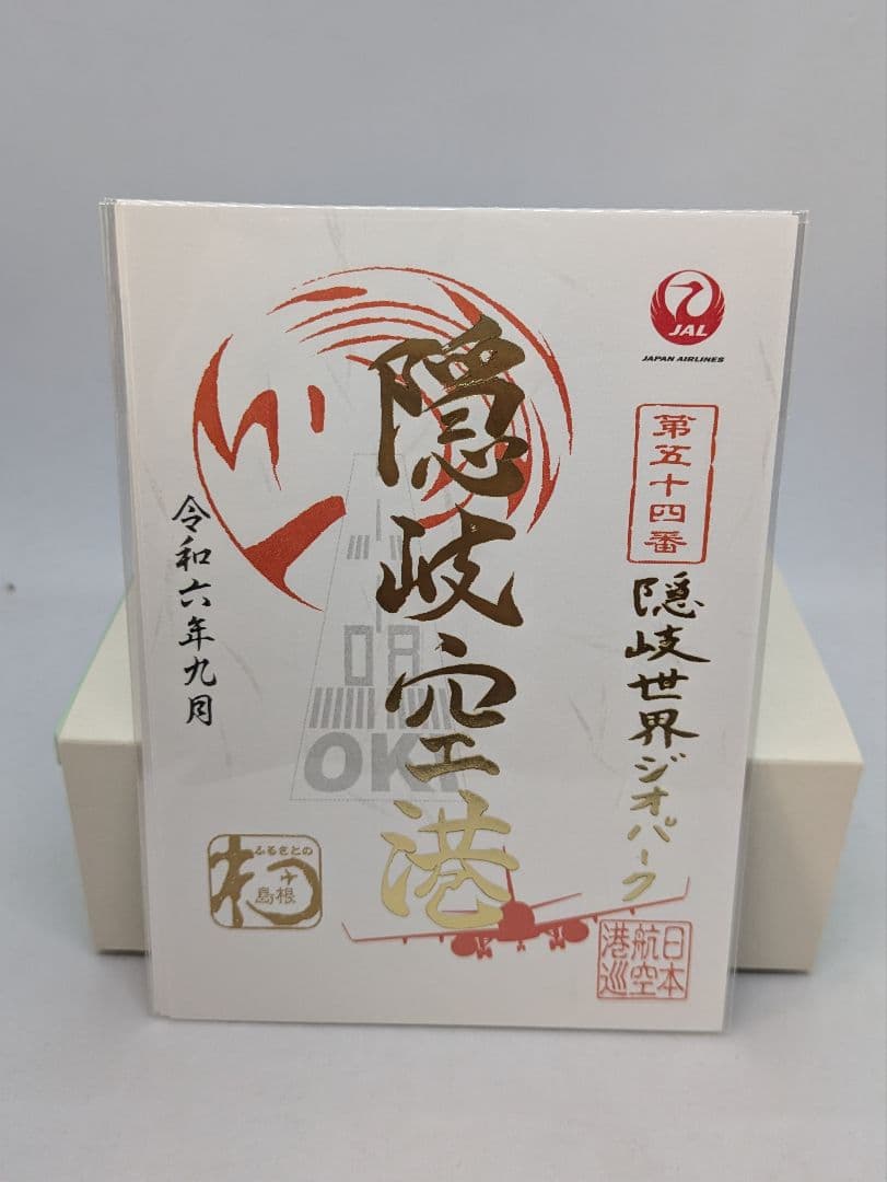 隠岐空港　御翔印　　JAL　ジオパーク空港　御朱印　隠岐の島　ノーマル　1周年