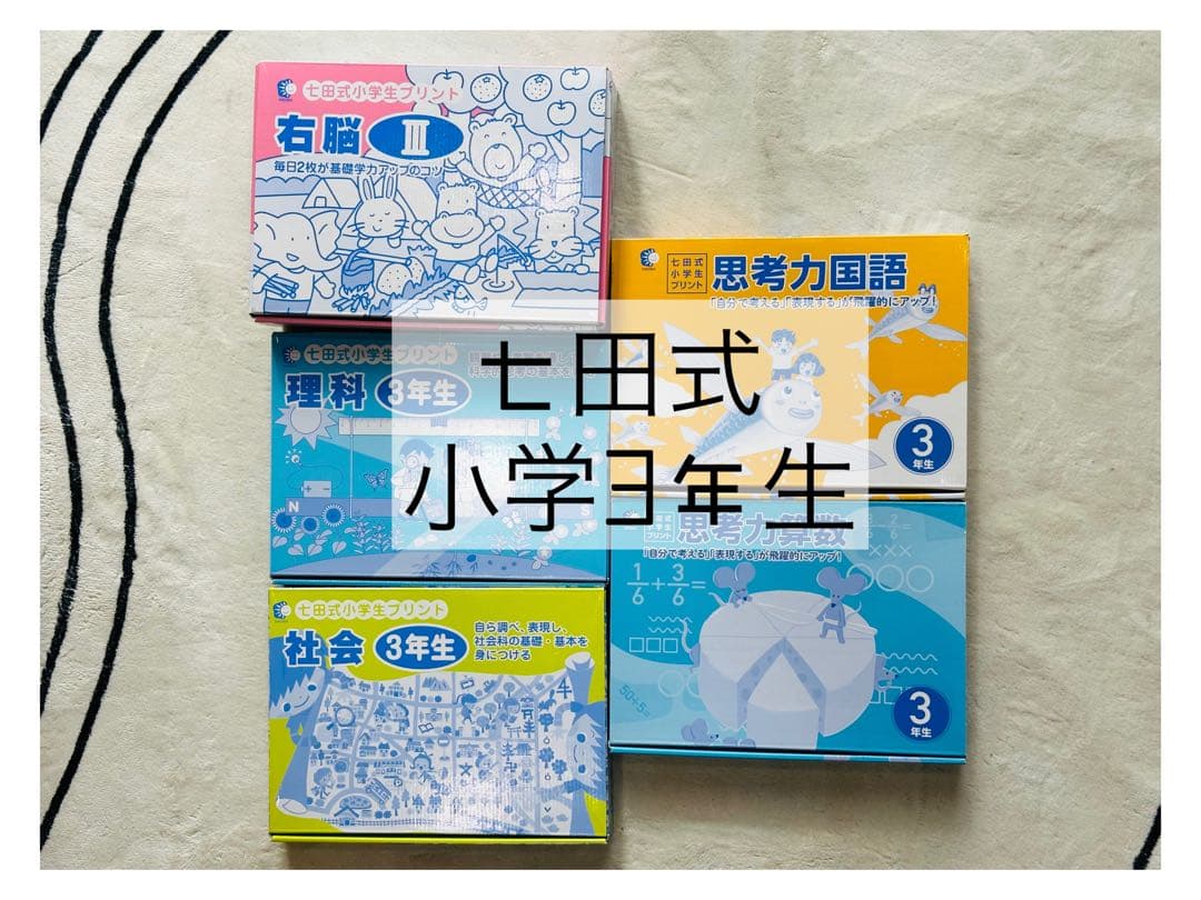 七田式 思考力国語・算数 小学3年生 4科目セット