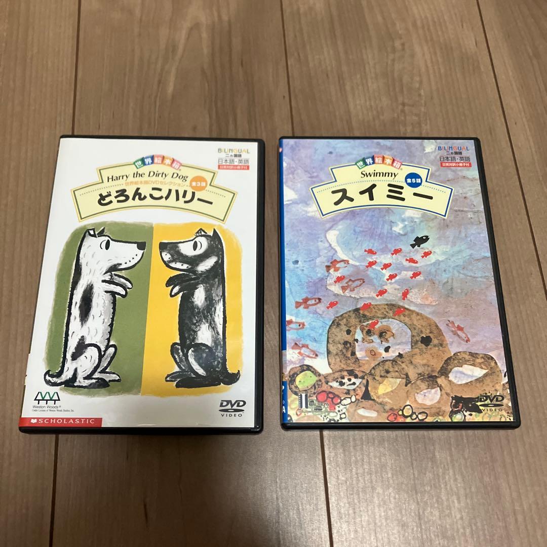 世界絵本箱 DVD 2枚セット どろんこハリー スイミー