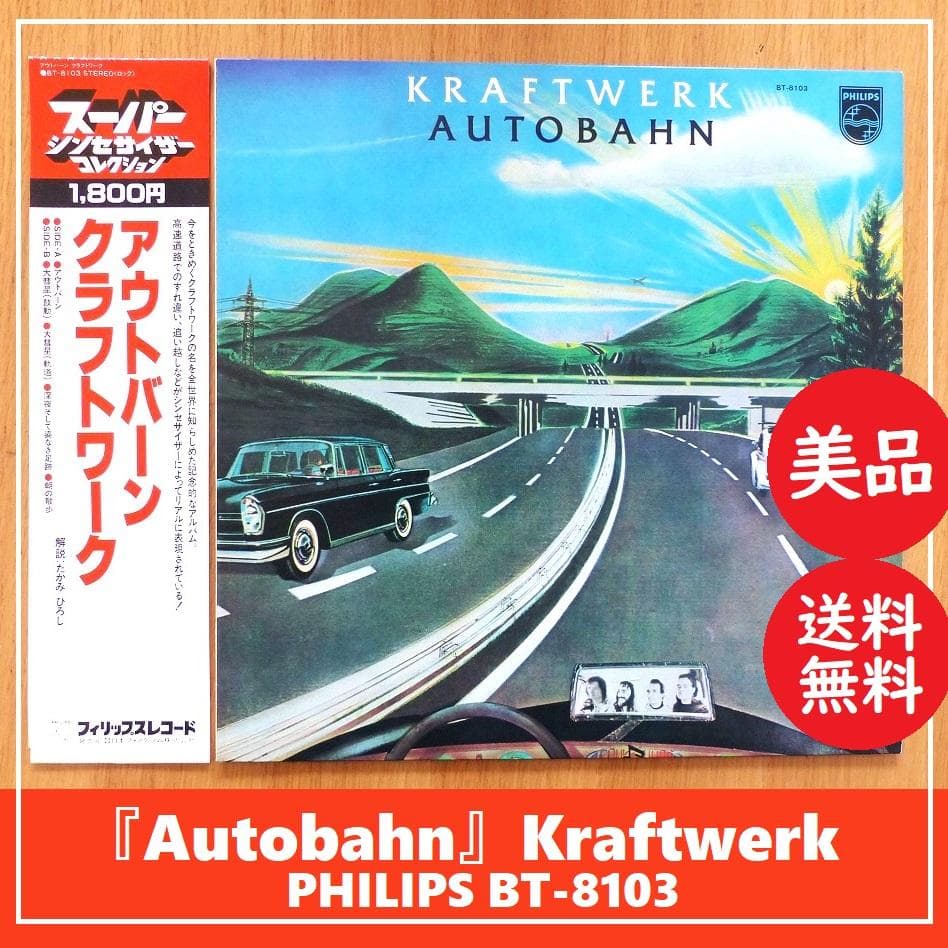 送料込 美品★『アウトバーン』 クラフトワーク LP レコード 1979年