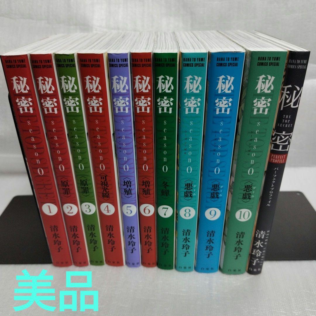 秘密　season0 1-10　パーフェクトプロファイル　全巻セット