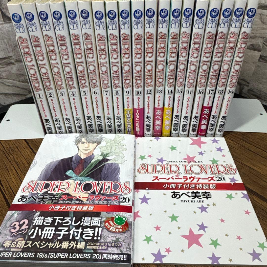 SUPER LOVERS 1〜20 あべ美幸　20巻特装版　小冊子つき