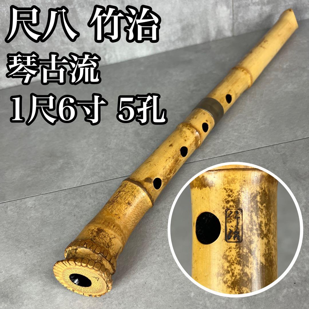 人気　尺八　琴古流　バチ型　銘あり　竹治　1印　1尺6寸　5孔　和楽器