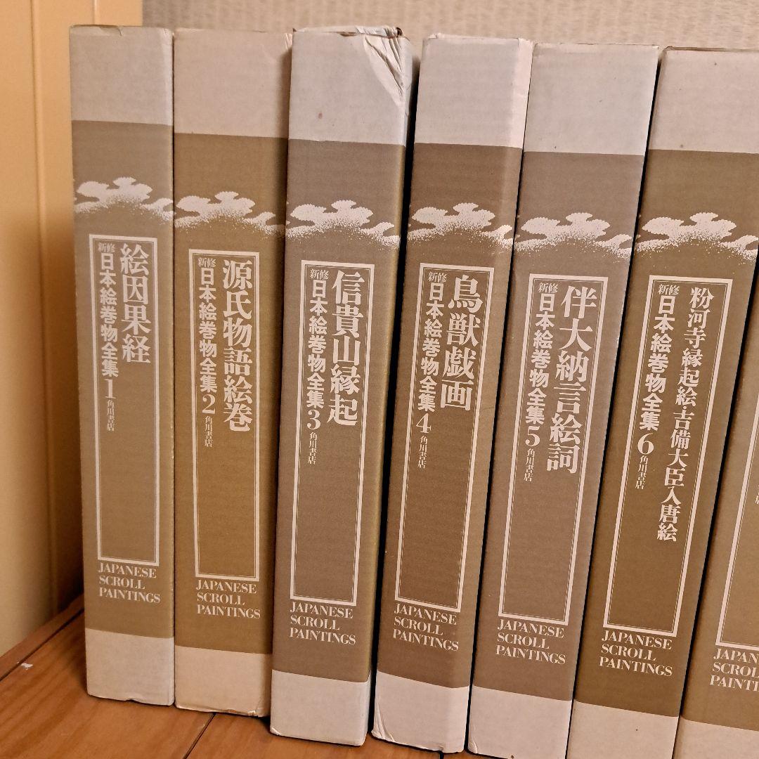 新修日本絵巻物全集 第1期1～15