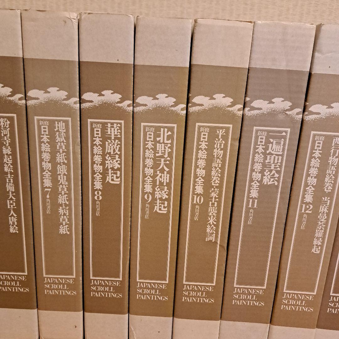 新修日本絵巻物全集 第1期1～15