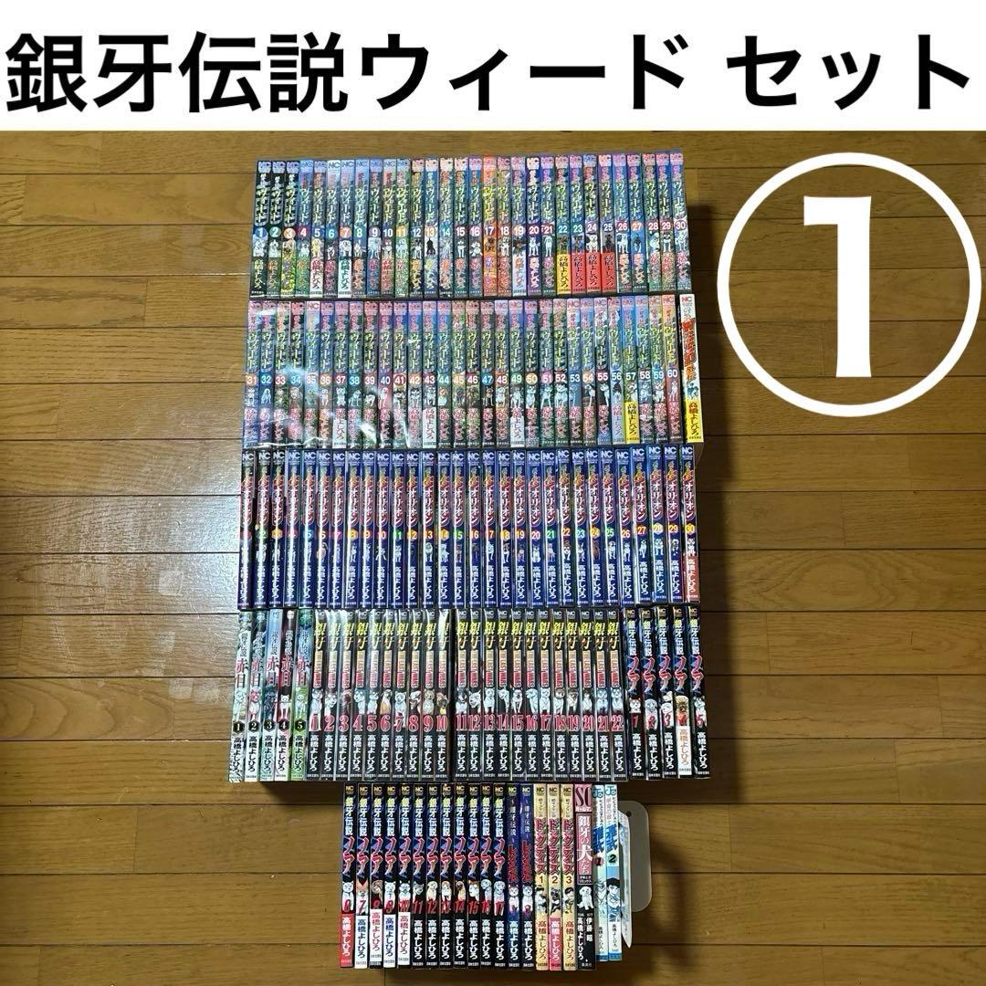 ① 銀牙伝説 ウィード　オリオン　赤目　ラストウォーズ　ノア　レクイエム　セット