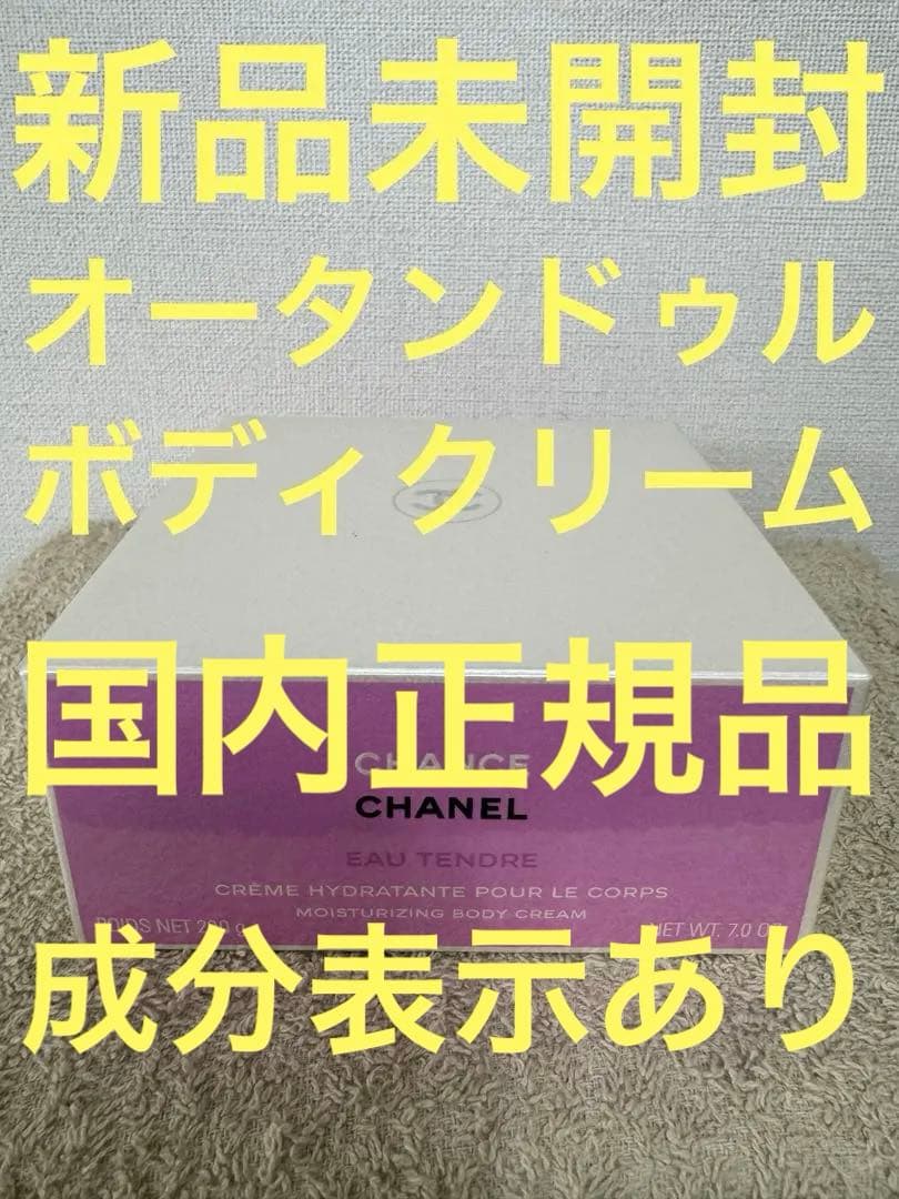 【新品未開封】CHANEL チャンス オータンドゥル ボディクリーム 200g
