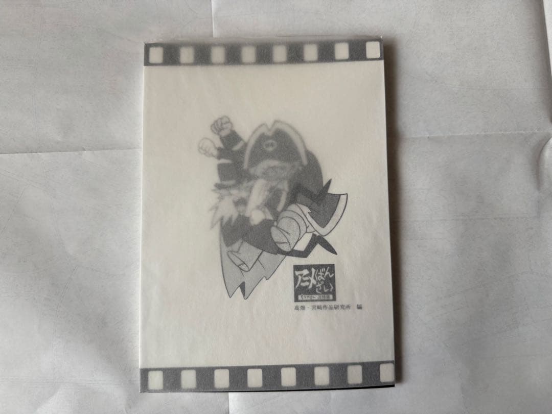 T*N様 アニメばんざい　もりやすじ追悼集