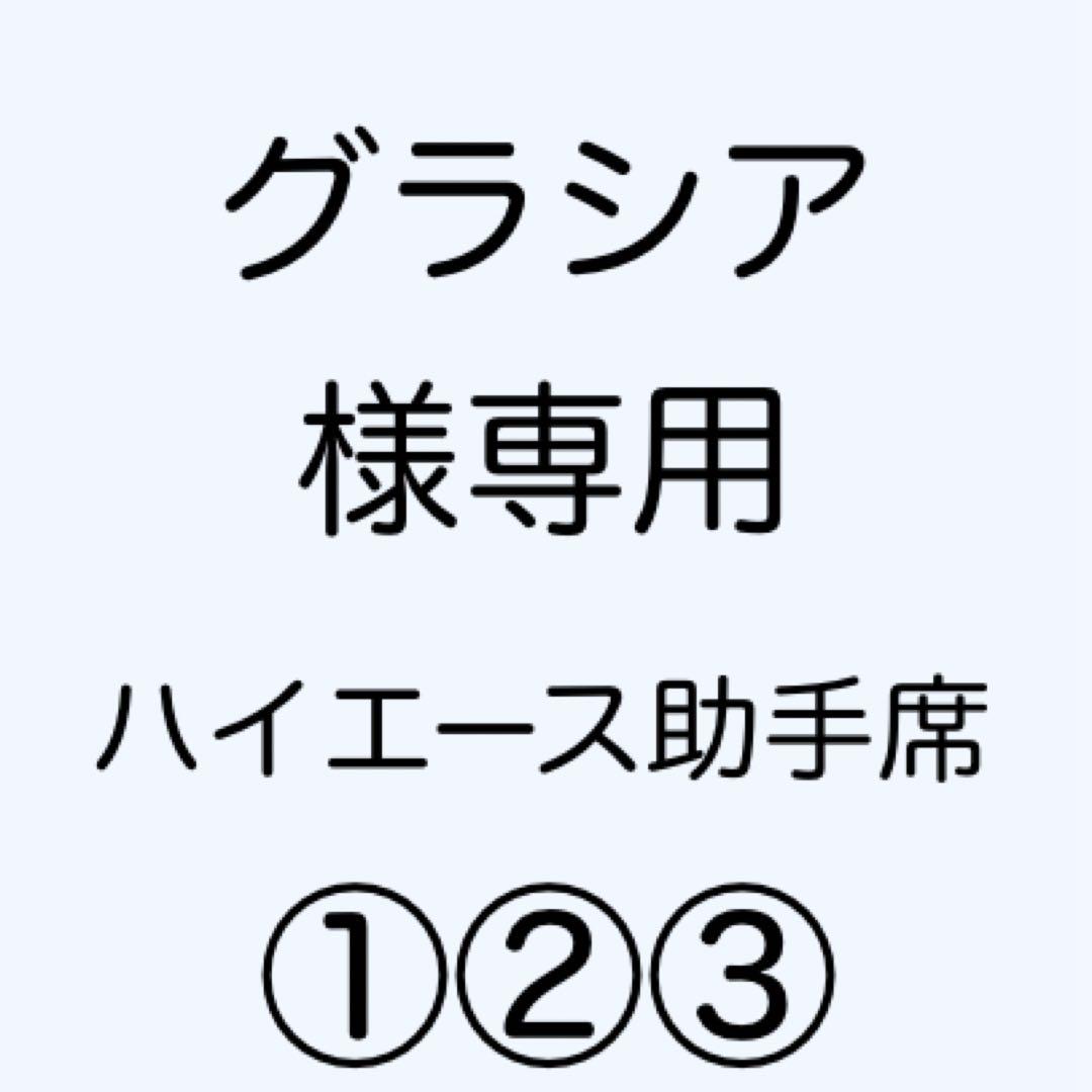 [専用出品]グラシア