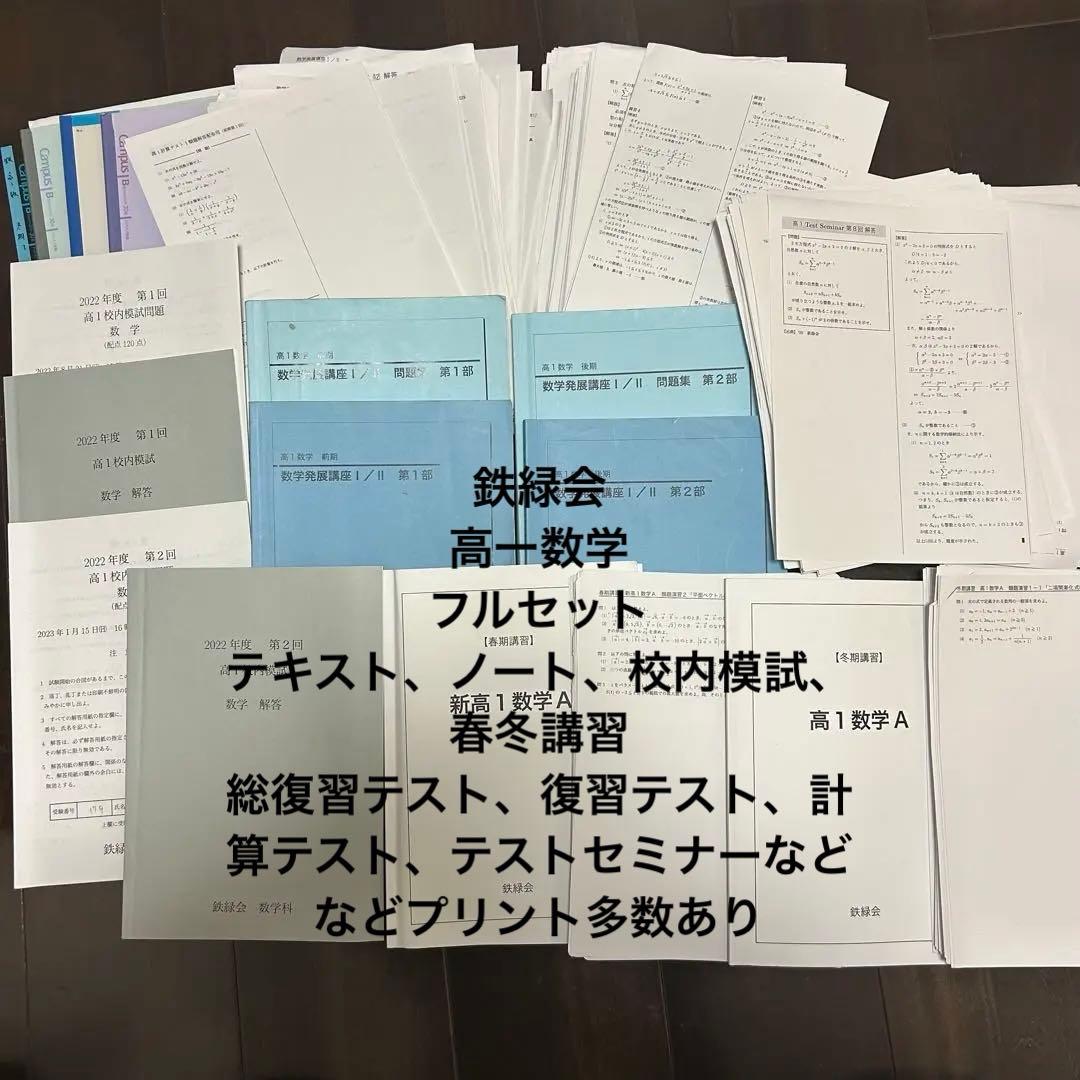 【3/16まで】鉄緑会　高1数学　テキスト/問題集/校内模試/ノート/プリント