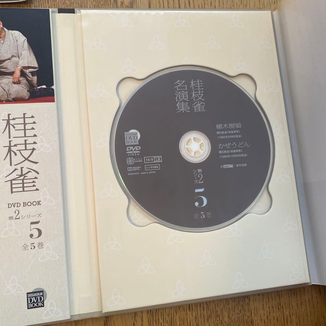 桂枝雀　名演集 DVDBOOK 第2シリーズ 全5巻　帯付き　落語