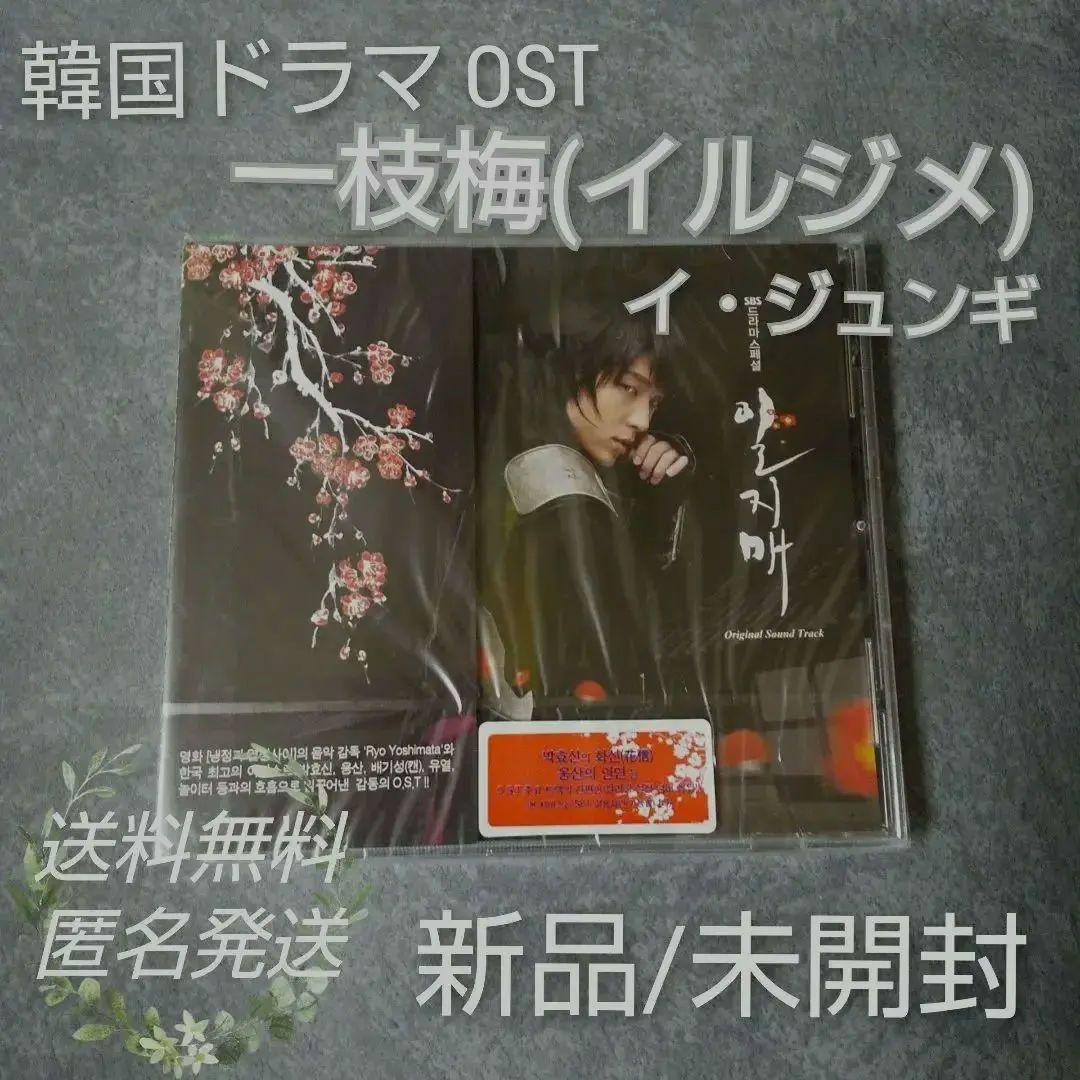 【廃盤】イ・ジュンギ「一枝梅(イルジメ)」サントラCD★新品/未開封
