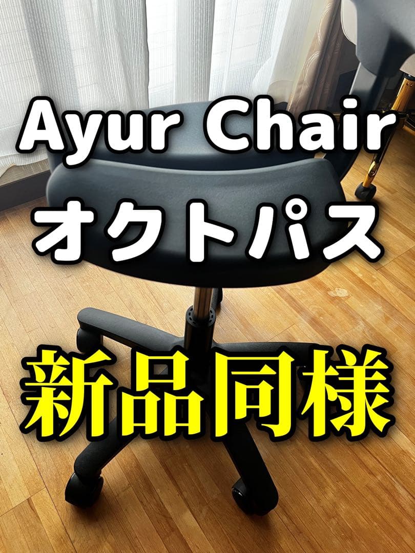 Ayur Chair(アーユル・チェアー)オクトパス【新品同様】