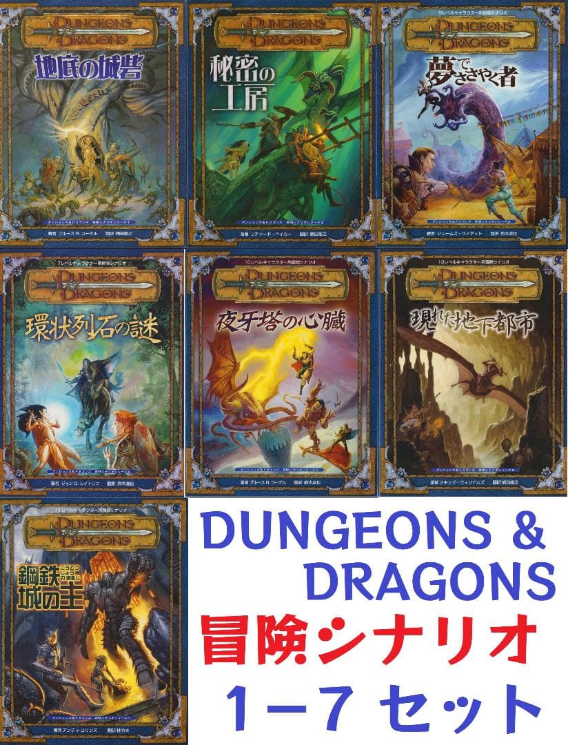 ダンジョンズ＆ドラゴンズ 第3版 冒険シナリオシリーズ 7冊セット