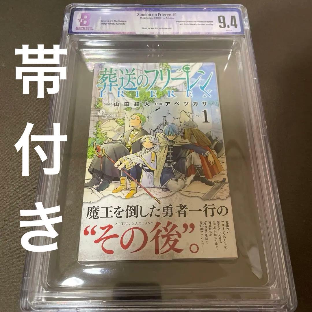 BGS 9.4 葬送のフリーレン 初版 帯付き 1巻 鑑定済み漫画 第一刷発行