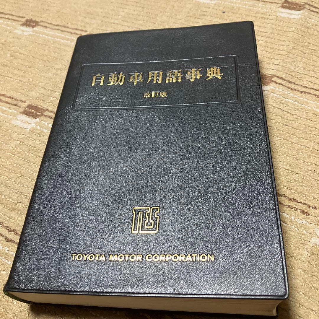 非売品　自動車用語事典 改訂版 トヨタ技術会　1988年発行