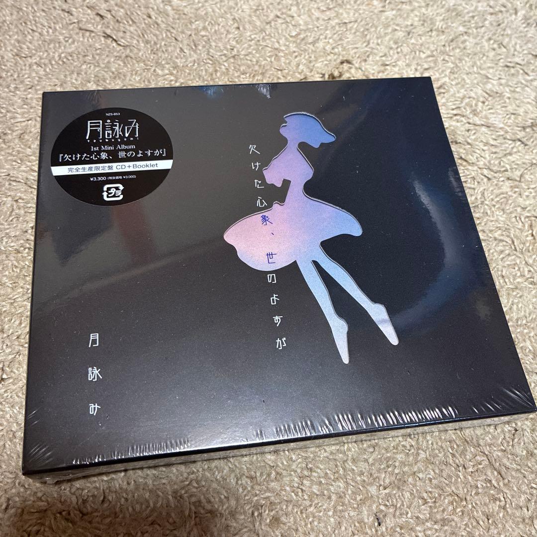 月詠み 欠けた心象、世のよすが　Album CD+ブックレット