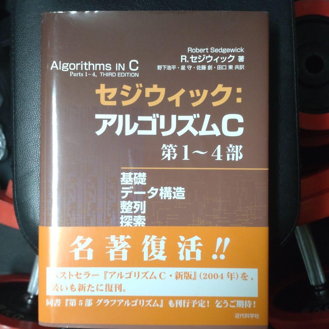 セジウィック:アルゴリズムC 第1～4部 基礎・データ構造・整列・探索