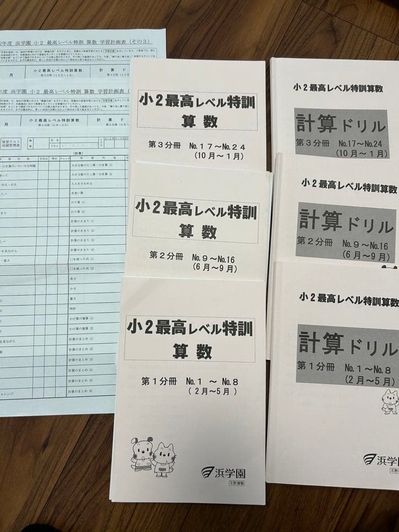 未記入書き込みなし　最新版　浜学園小2算数 最高レベル特訓テキスト一式　裁断済み