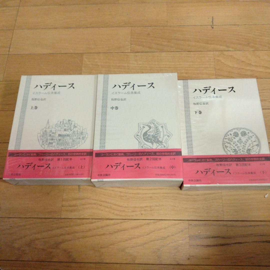ハディース 全3巻セット 上巻・中巻・下巻