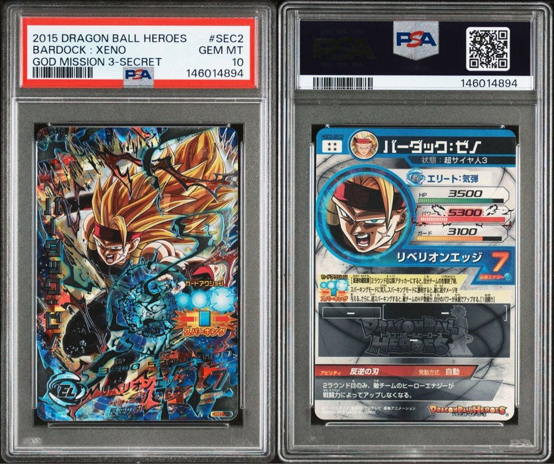 HGD3-SEC2 バーダック:ゼノ PSA10