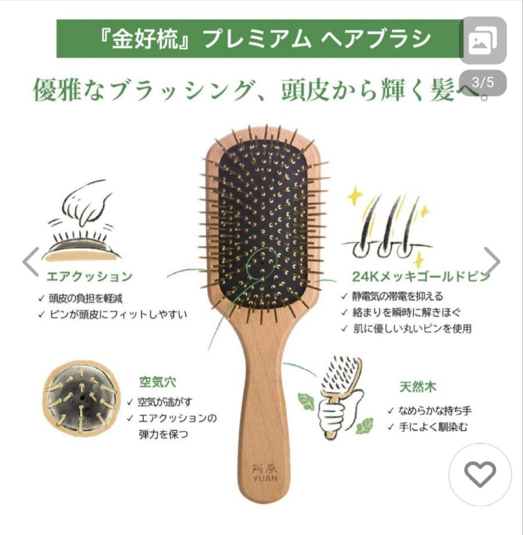 新品未使用　阿原　YUAN　ユアン 金好梳ヘアブラシ２４Ｋメッキ　美髪頭皮ケア