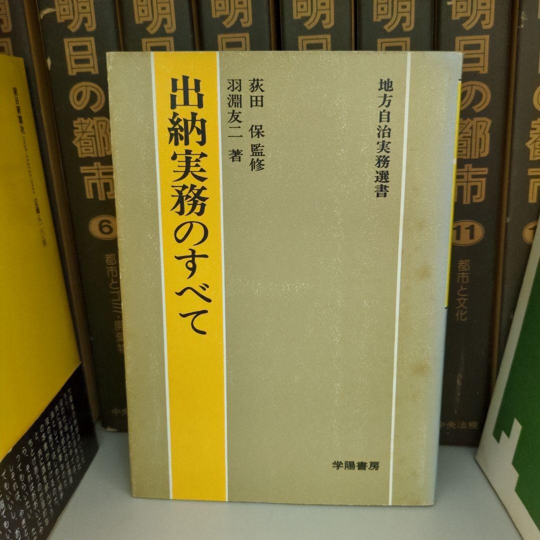 【希少】出納実務のすべて 学陽書房