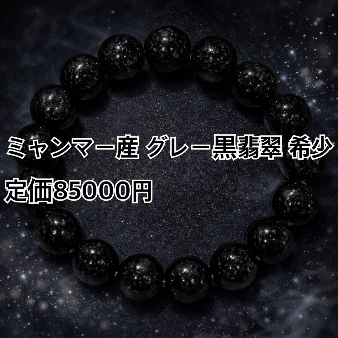 ミャンマー産 黒翡翠 ブレスレット