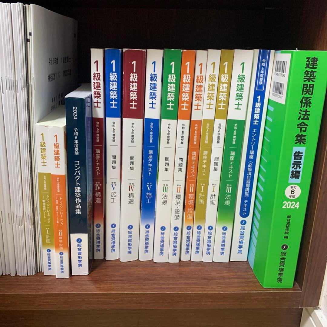 小倉総合資格(令和6年度)一級建築士一式