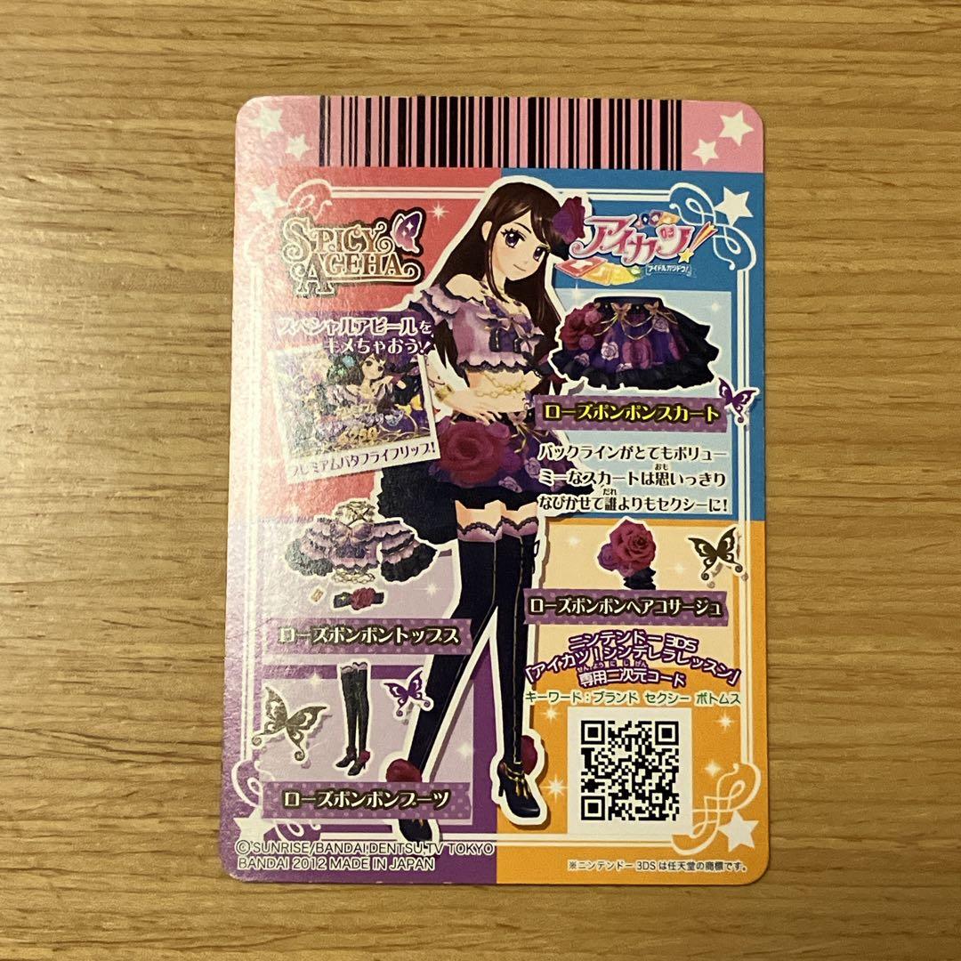 アイカツ！ ローズボンボンコーデセット プレミアム スパイシーアゲハ 紫吹蘭