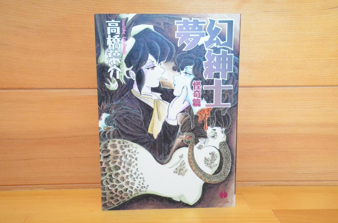 「夢幻紳士　怪奇編」　高橋葉介　直筆イラスト入りサイン本