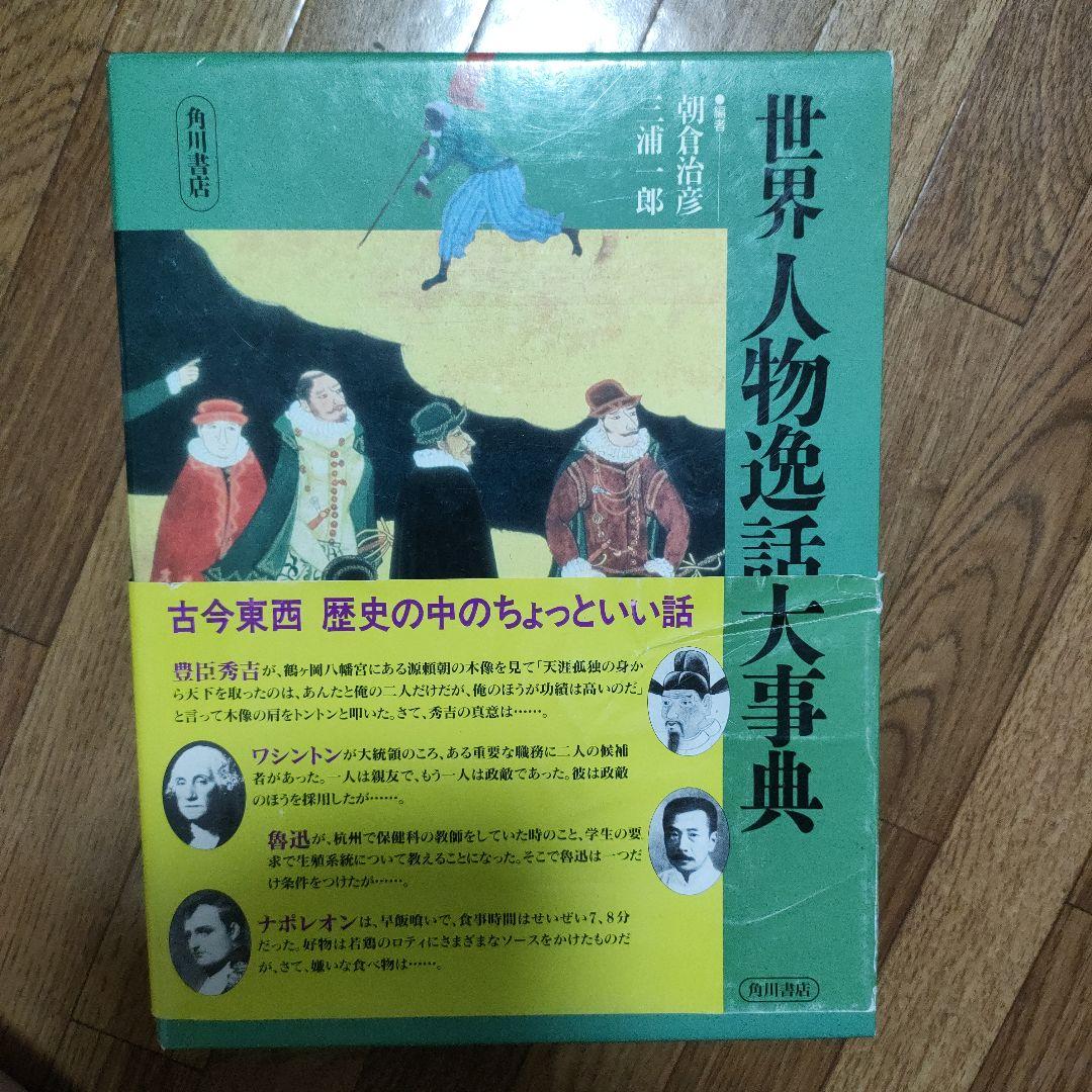 世界人物逸話大事典