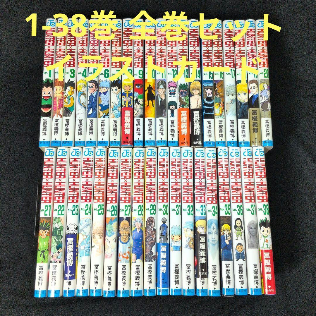 HUNTER×HUNTER ハンターハンター 1-38巻 全巻セット